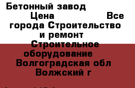  Бетонный завод Ferrum Mix 30 M › Цена ­ 4 800 000 - Все города Строительство и ремонт » Строительное оборудование   . Волгоградская обл.,Волжский г.